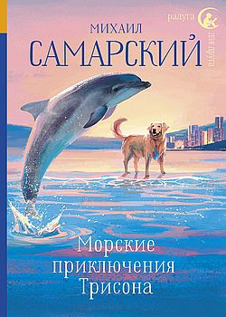 Морские приключения Трисон...