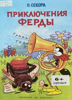 Приключения Ферды