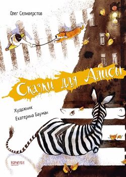 Сказки для Алисы