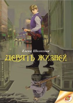 Обложка Девять жизней