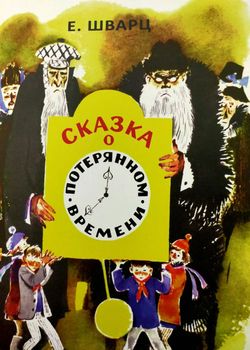 Сказка о потерянном времен...