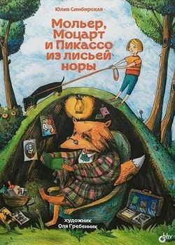 Мольер, Моцарт и Пикассо из ...
