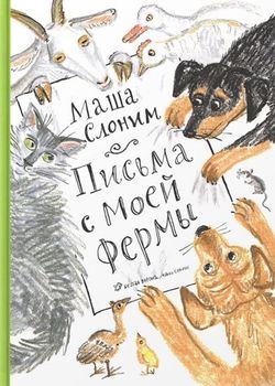 Письма с моей фермы