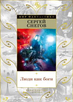 Обложка Люди как боги