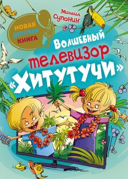 Волшебный телевизор "Хит...