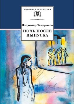 Ночь после выпуска