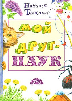 Мой друг - Паук