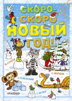Скоро-скоро Новый год!