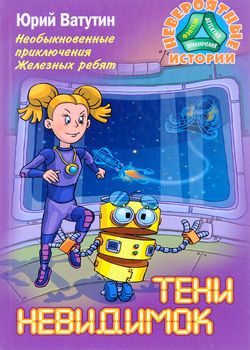 Тени невидимок