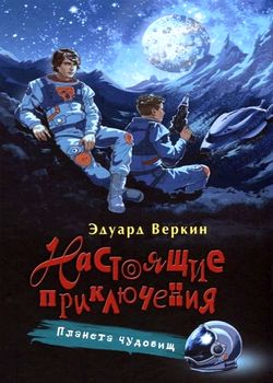 Обложка Планета чудовищ