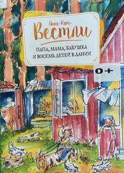 Папа, мама, бабушка и восемь...