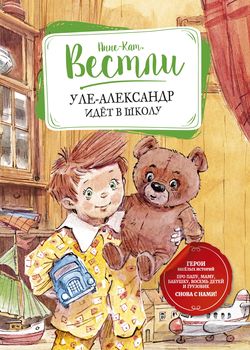 Уле-Александр идет в школу