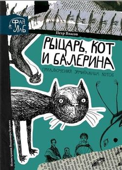 Обложка Приключения эрмитажных котов. Рыцарь, кот и балерина