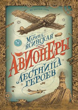 Обложка Лестница героев