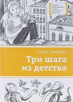 Обложка Три шага из детства