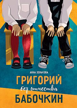 Григорий без отчества Бабо...