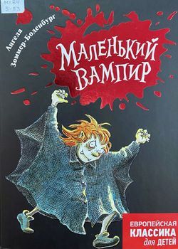 Обложка Маленький вампир