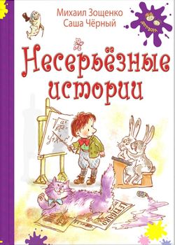 Несерьезные истории