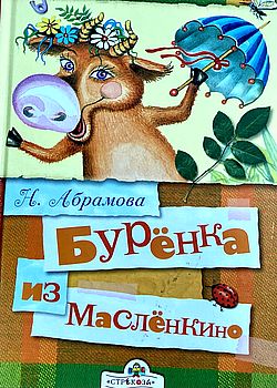 Буренка из Масленкино