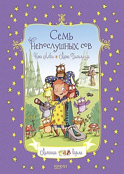Обложка Семь непослушных сов
