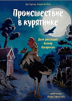 Обложка Происшествие в курятнике 