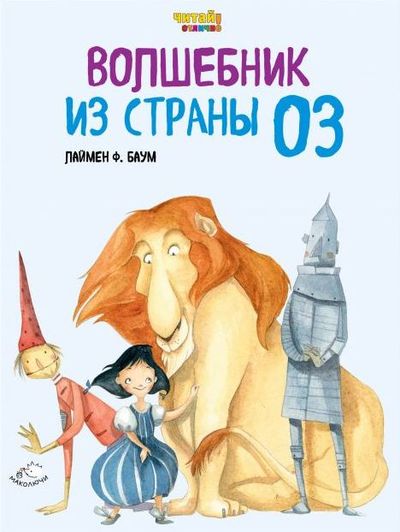 Волшебник из страны Оз