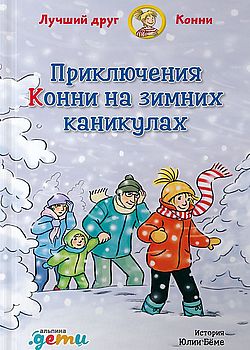 Обложка Приключения Конни на зимних каникулах