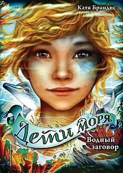 Обложка Дети моря. Водный заговор