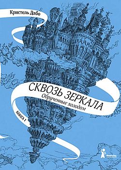 Обложка Сквозь зеркала
