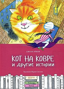 Обложка Кот на ковре и другие истории