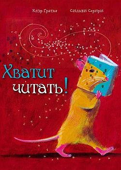 Обложка Хватит читать!