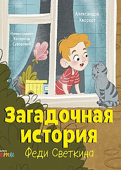 Обложка Загадочная история Феди Светкина