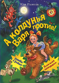 Обложка А колдунья Варя против! 