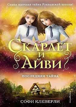 Скарлет и Айви. Последняя т...