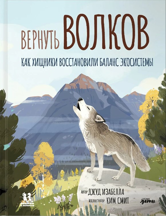  Вернуть волков. Как хищник...