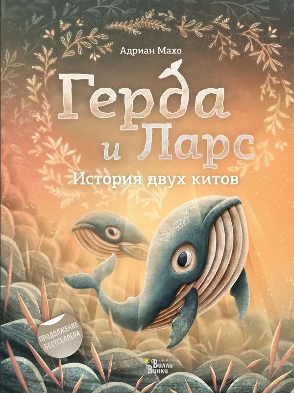 Обложка Герда и Ларс. История двух китов