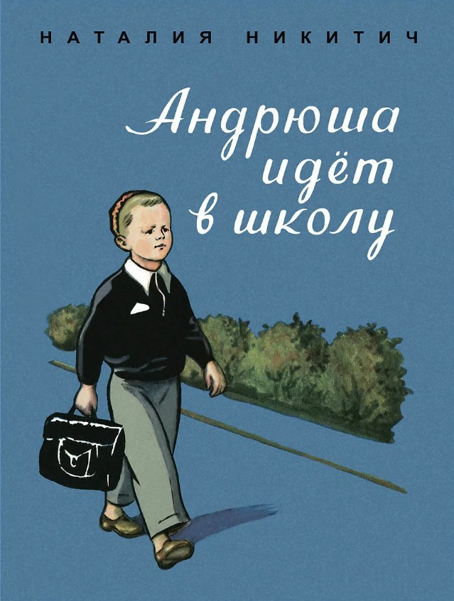 Обложка Андрюша идет в школу 