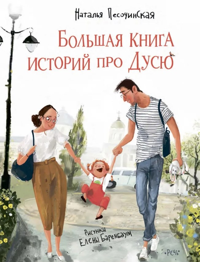 Обложка Большая книга историй про Дусю 