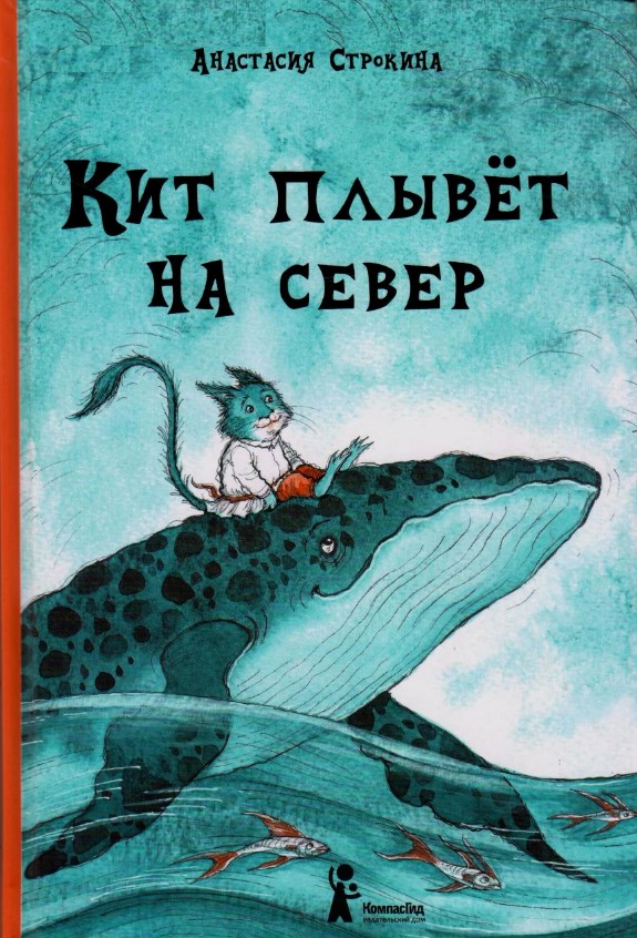 Обложка Кит плывет на Север 