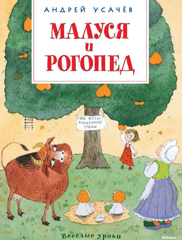 Обложка Малуся и рогопед