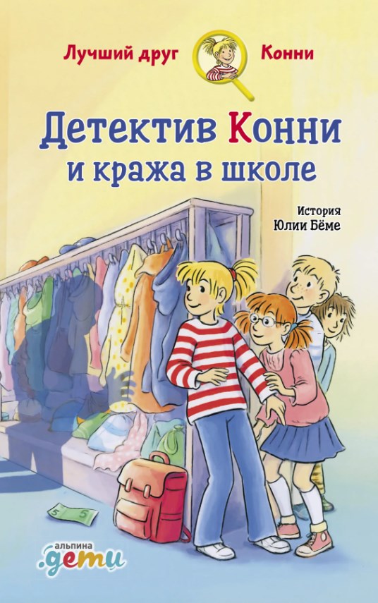 Детектив Конни и кража в шк...