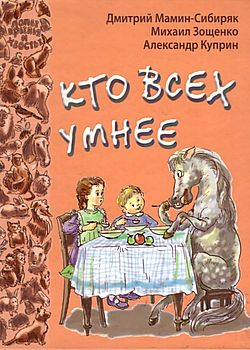 Кто всех умнее