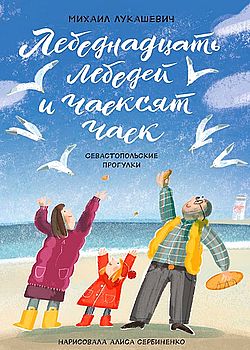 Обложка Лебеднадцать лебедей и чаексят чаек
