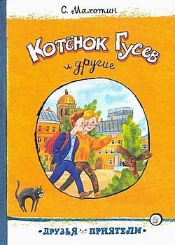 Обложка Котенок Гусев и другие