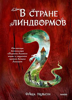 В стране линдвормов