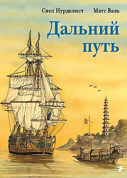 Обложка Дальний путь