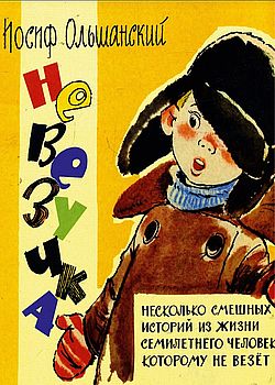 Обложка Невезучка