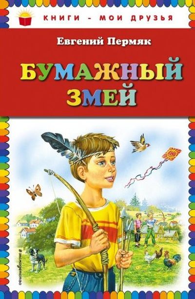Обложка Бумажный змей