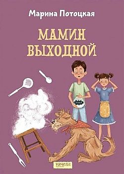 Обложка Мамин выходной