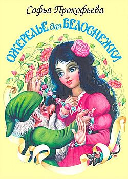 Обложка Ожерелье для Белоснежки 